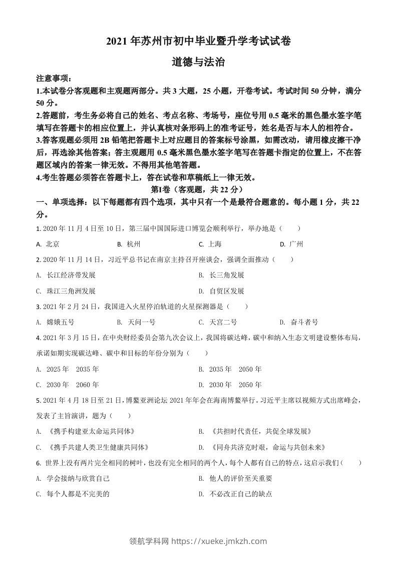 江苏省苏州市2021年中考道德与法治真题（空白卷）-领航学科网