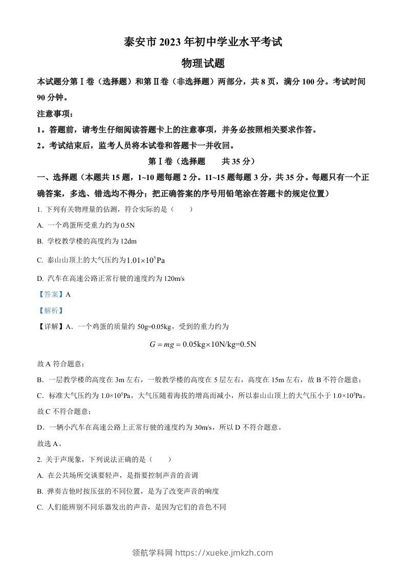 2023年山东省泰安市中考物理试题（含答案）-领航学科网