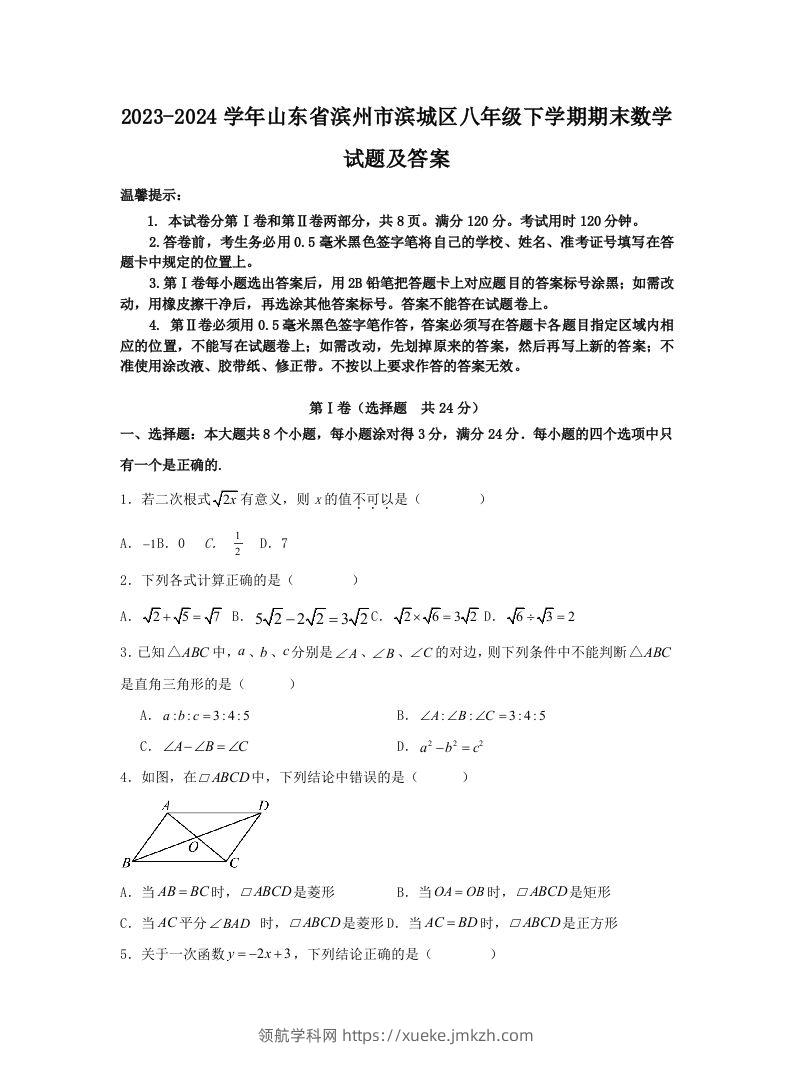 2023-2024学年山东省滨州市滨城区八年级下学期期末数学试题及答案(Word版)-领航学科网