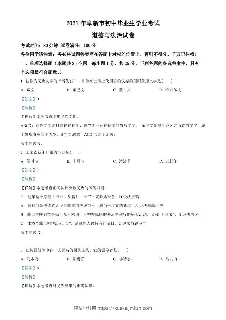 辽宁省阜新市2021年中考道德与法治真题（含答案）-领航学科网