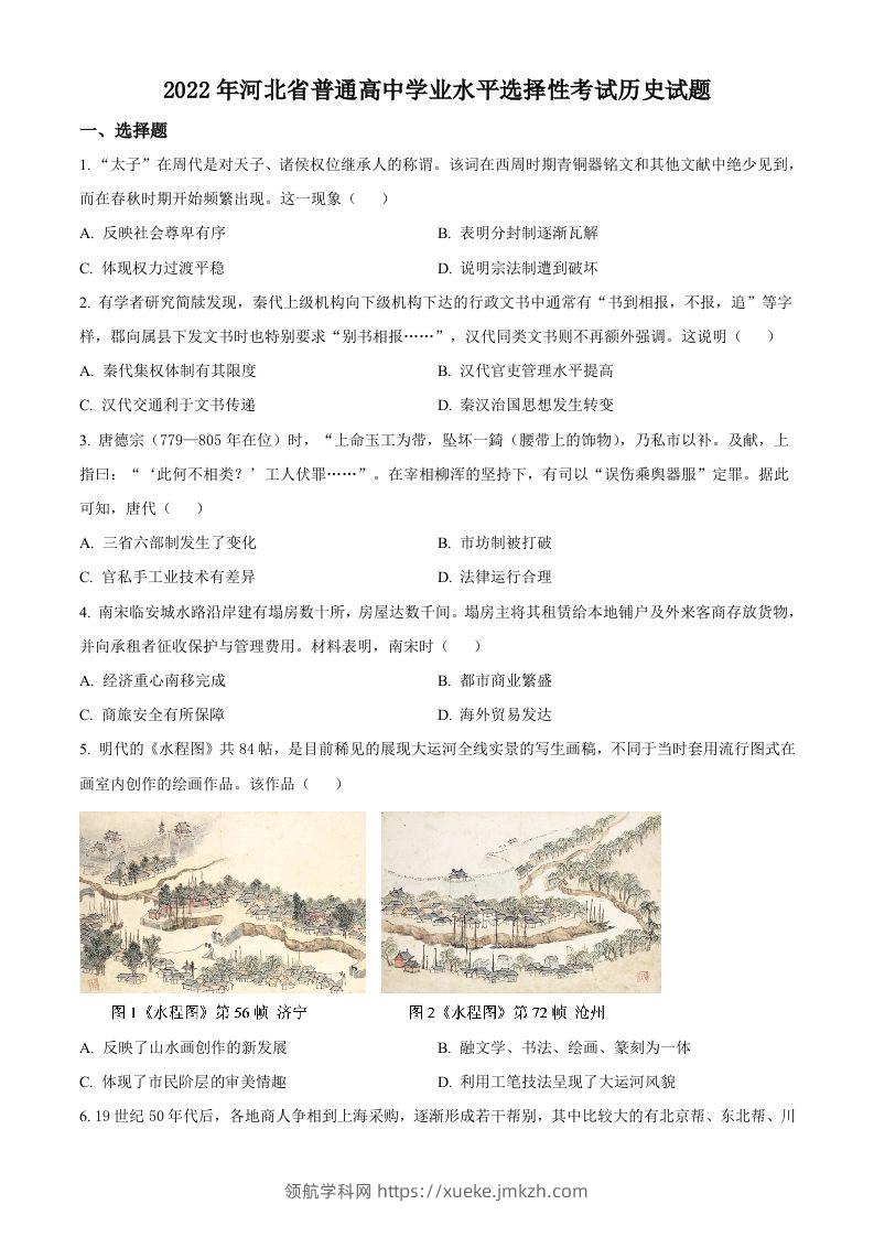 2022年高考历史试卷（河北）（空白卷）-领航学科网