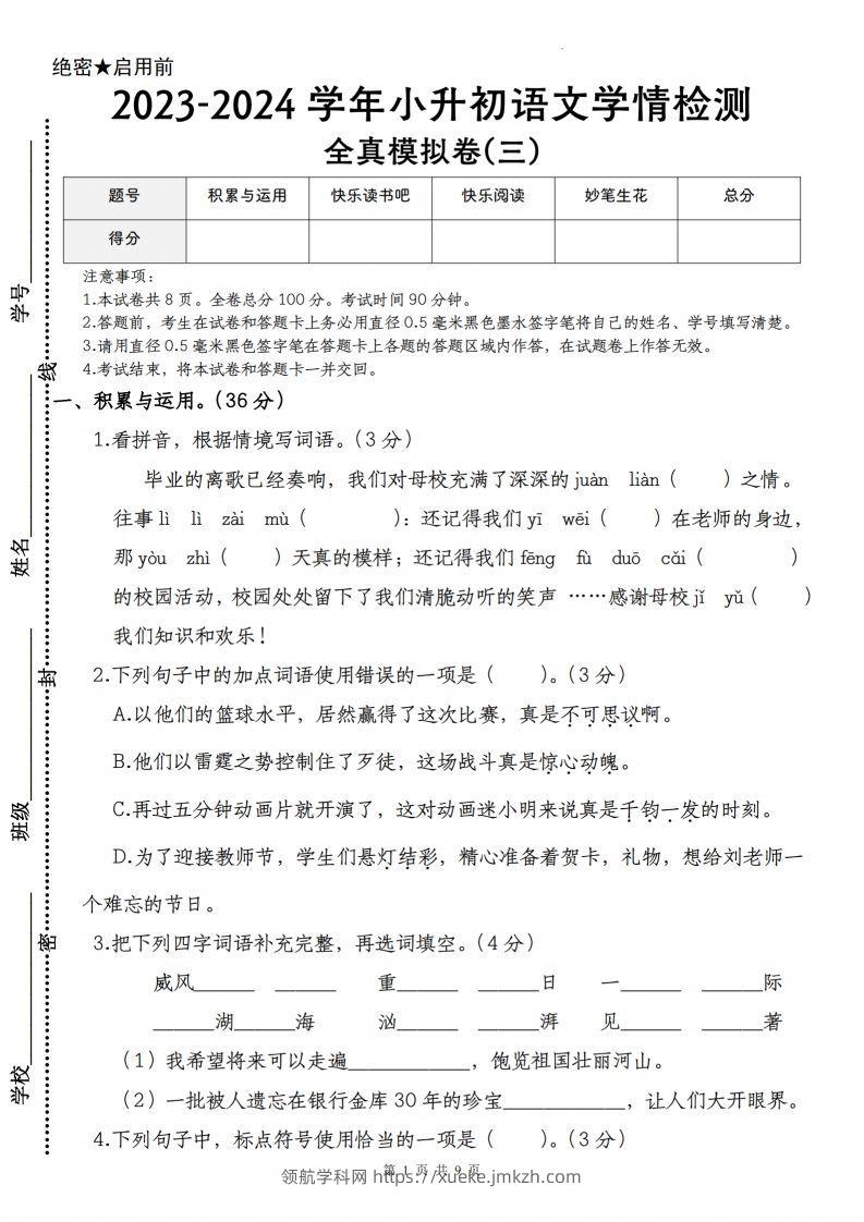 语文-2023-2024学年小升初语文学情检测全真模拟卷(三)-领航学科网
