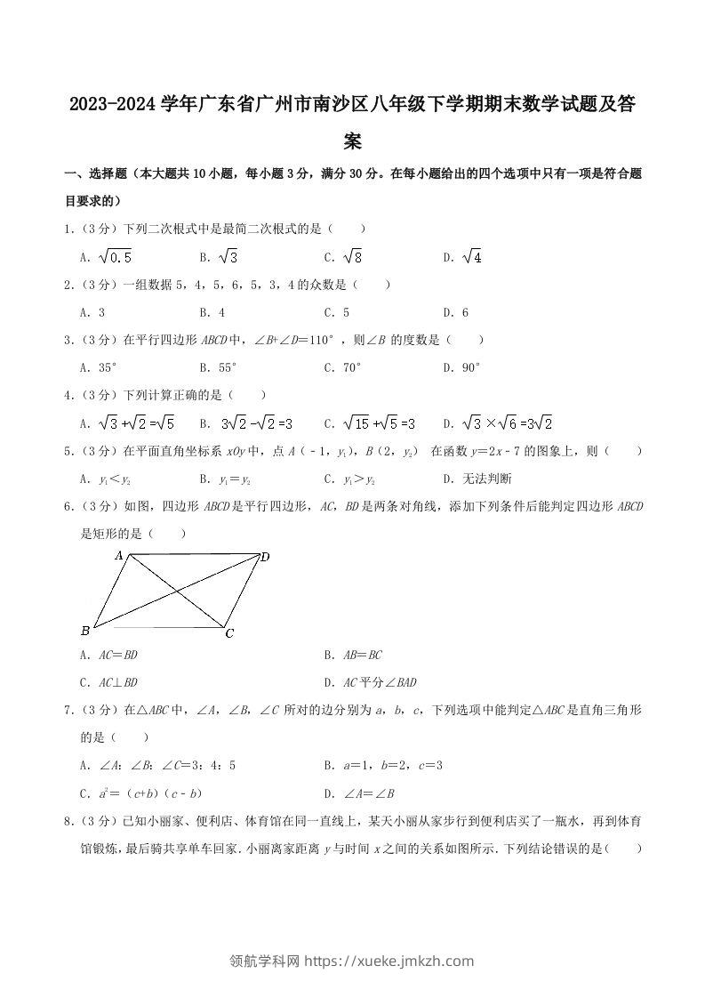 2023-2024学年广东省广州市南沙区八年级下学期期末数学试题及答案(Word版)-领航学科网