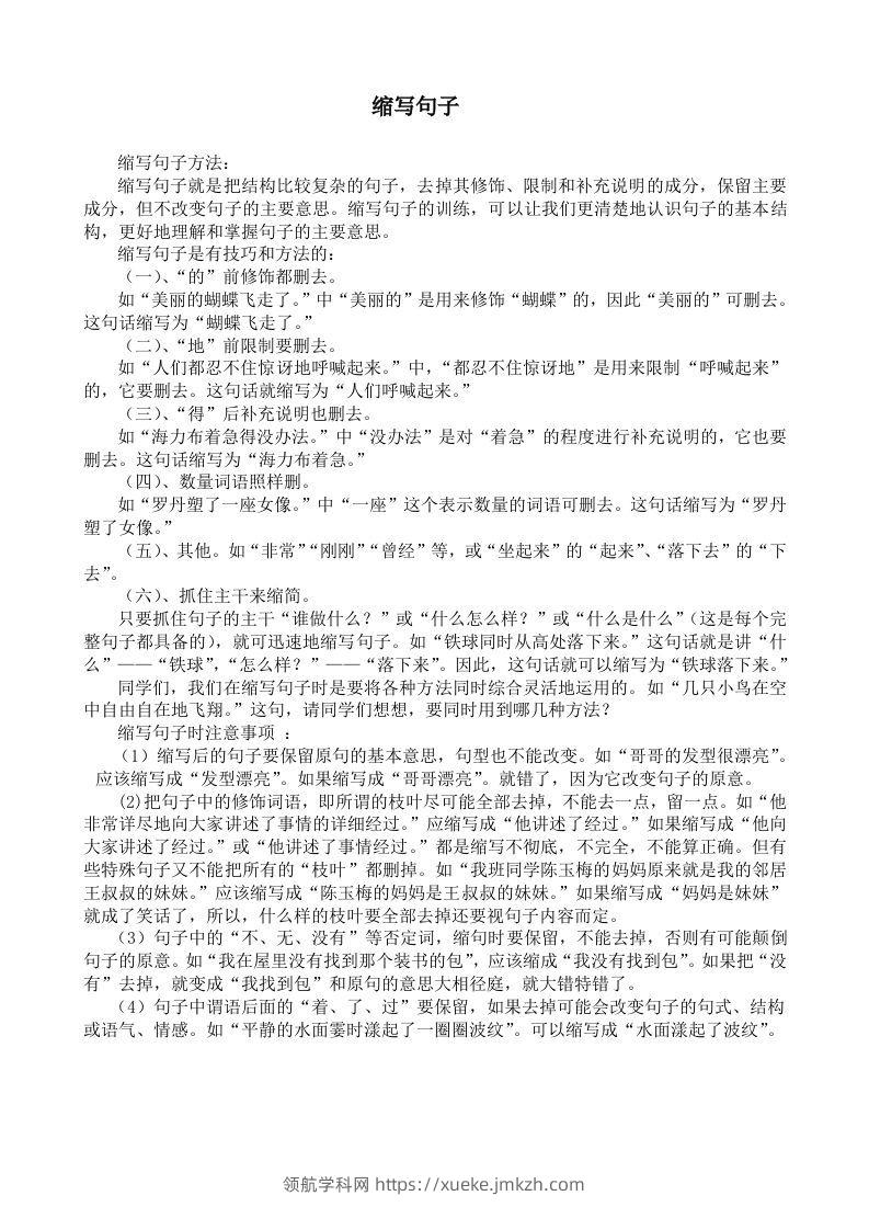小升初语文缩句练习题-领航学科网