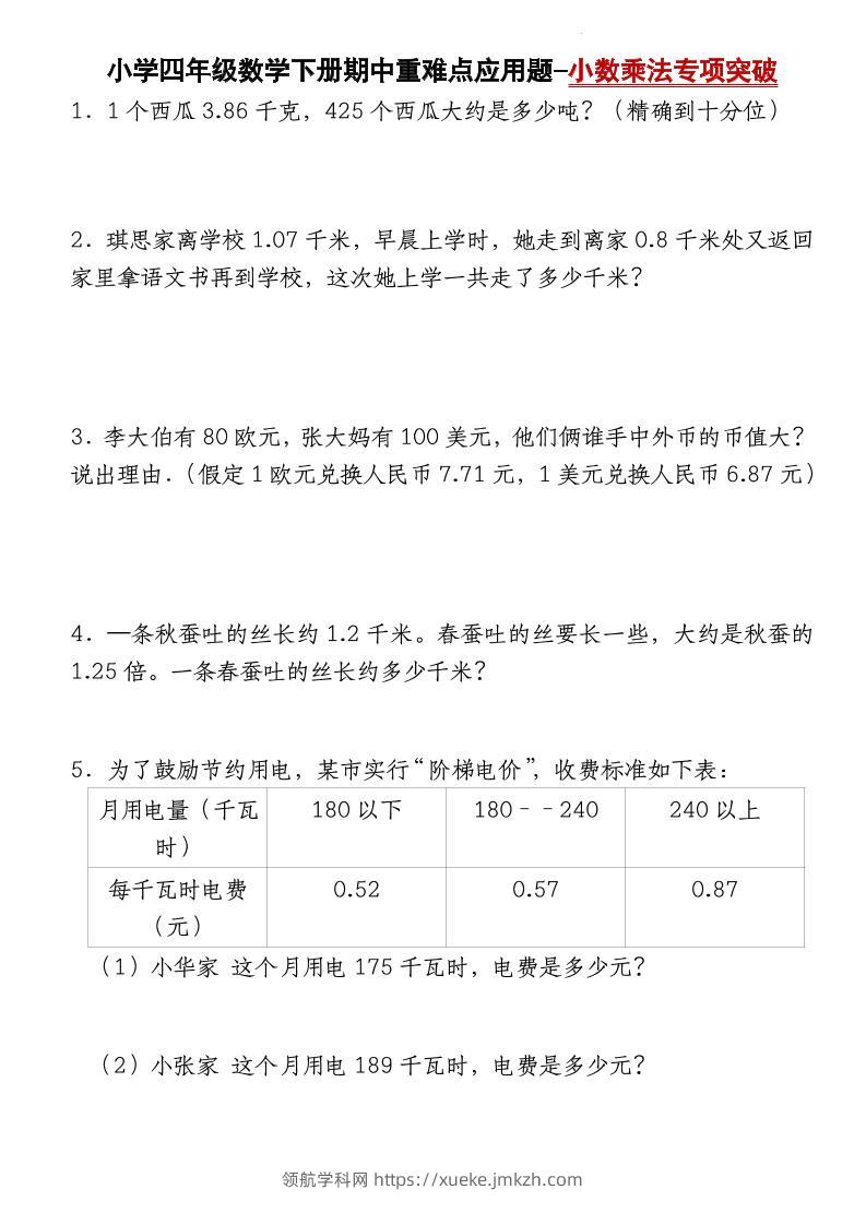 四下数学【北师大版】【期中重难点应用题-小数乘法专项突破-空白】-领航学科网