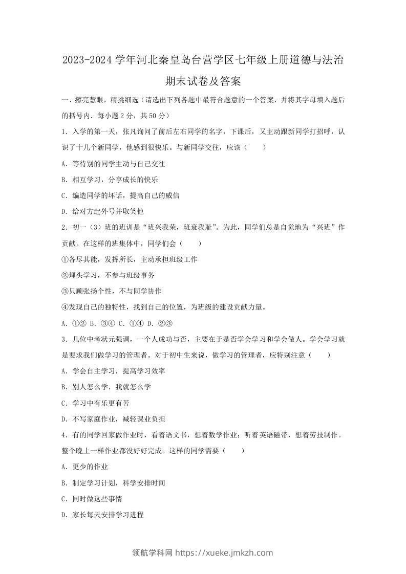 2023-2024学年河北秦皇岛台营学区七年级上册道德与法治期末试卷及答案(Word版)-领航学科网