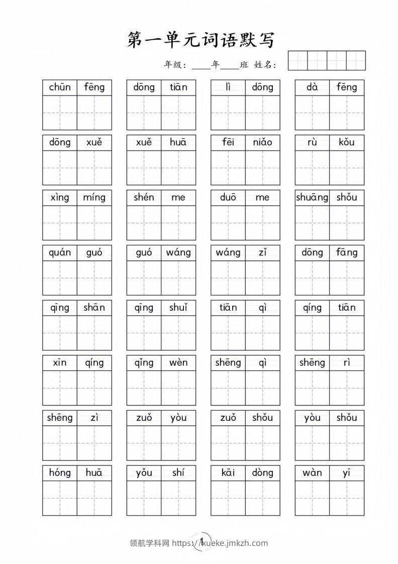 一年级下册语文1-8单元看拼音写词语-领航学科网