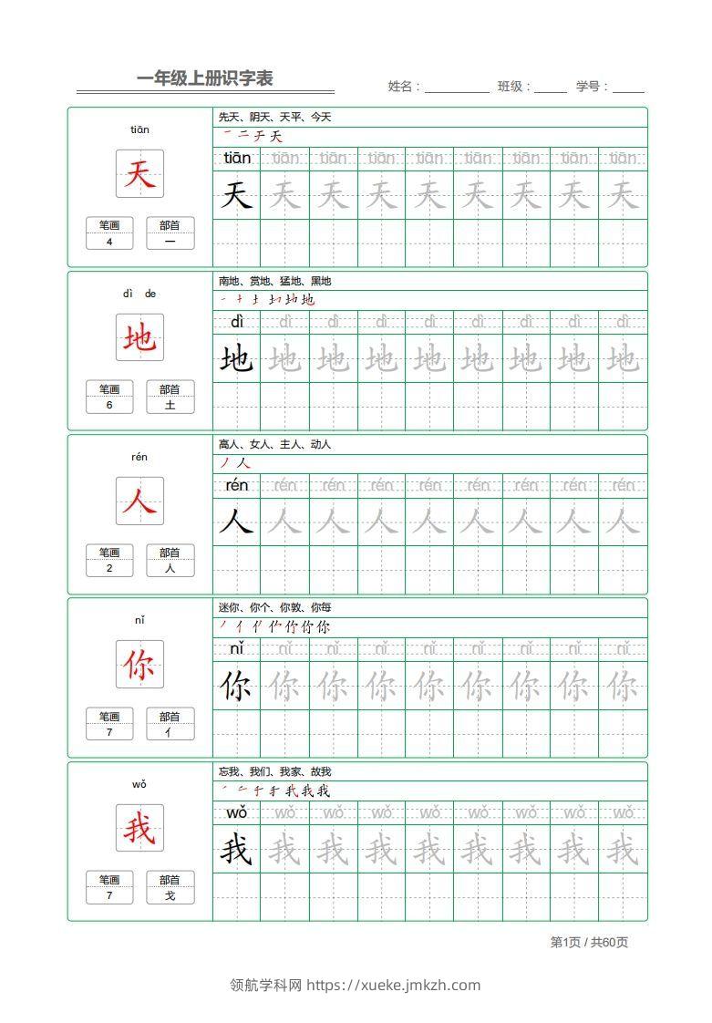 一年级上册识字表+字帖+（已打印）-领航学科网