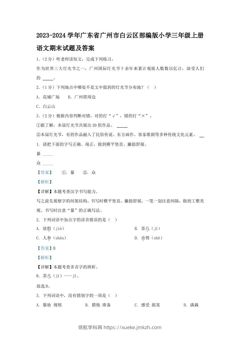 2023-2024学年广东省广州市白云区部编版小学三年级上册语文期末试题及答案(Word版)-领航学科网