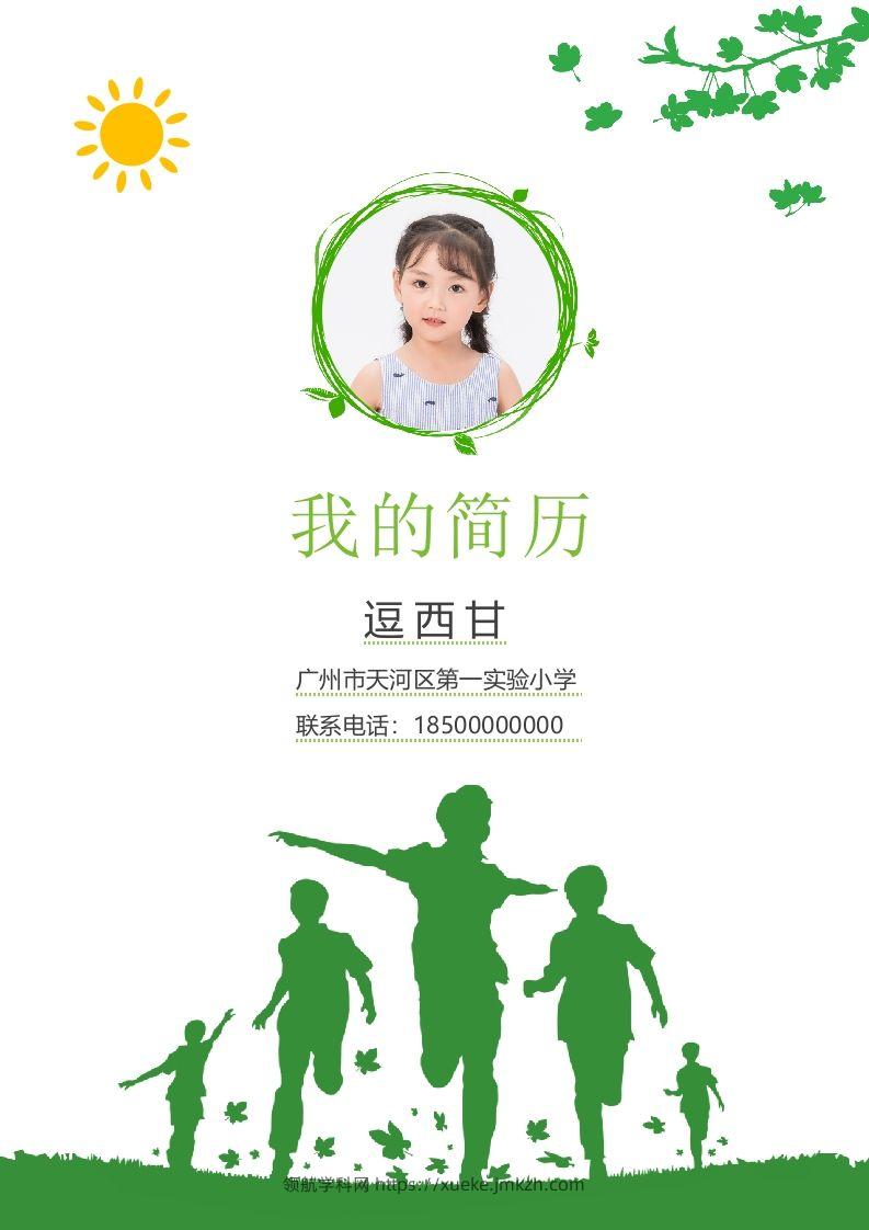 精选-小升初简历32-领航学科网