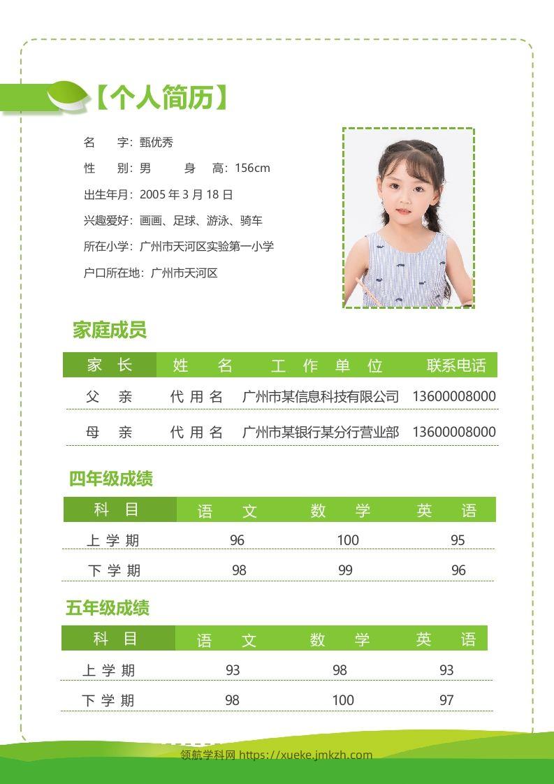 图片[2]-精选-小升初简历32-领航学科网