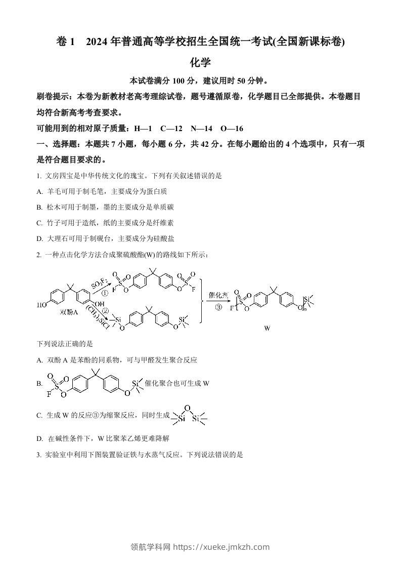 2024年高考化学试卷（新课标）（空白卷）-领航学科网