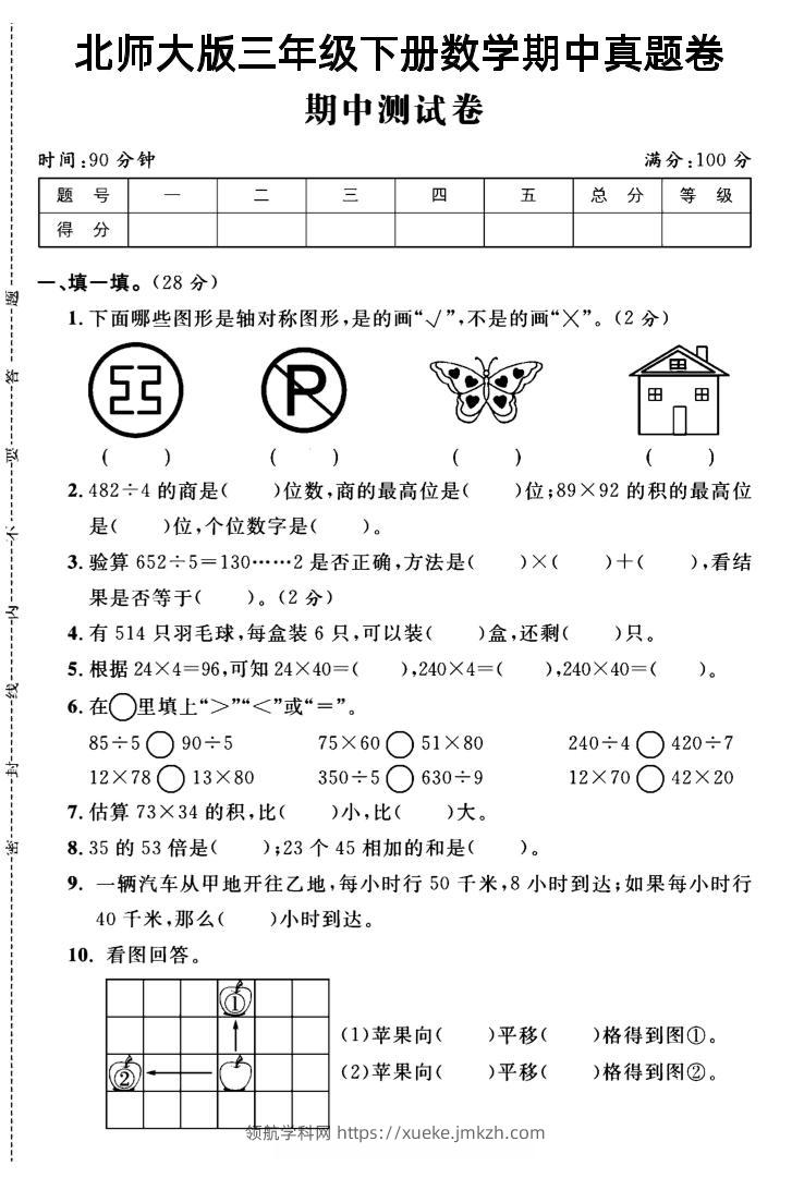 三年级下数学期中测试卷2《北师版》-领航学科网