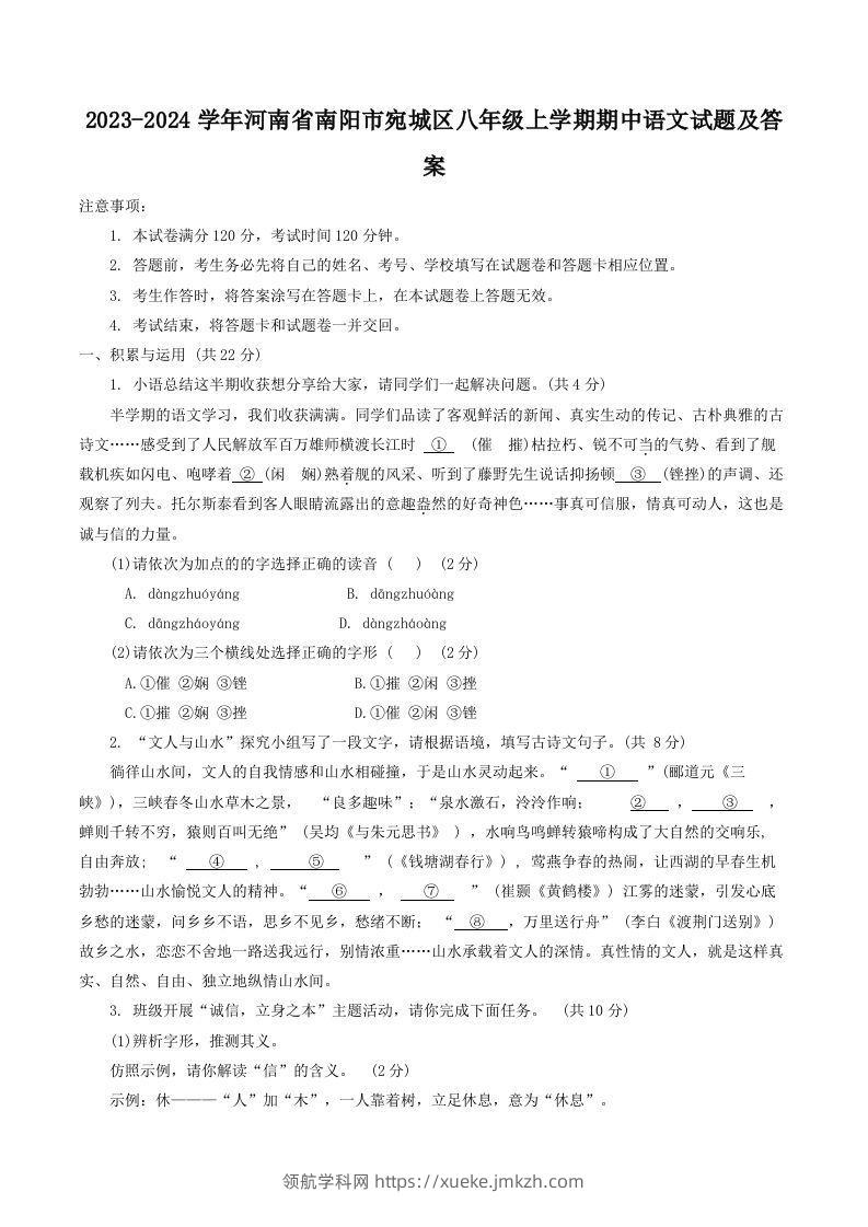 2023-2024学年河南省南阳市宛城区八年级上学期期中语文试题及答案(Word版)-领航学科网