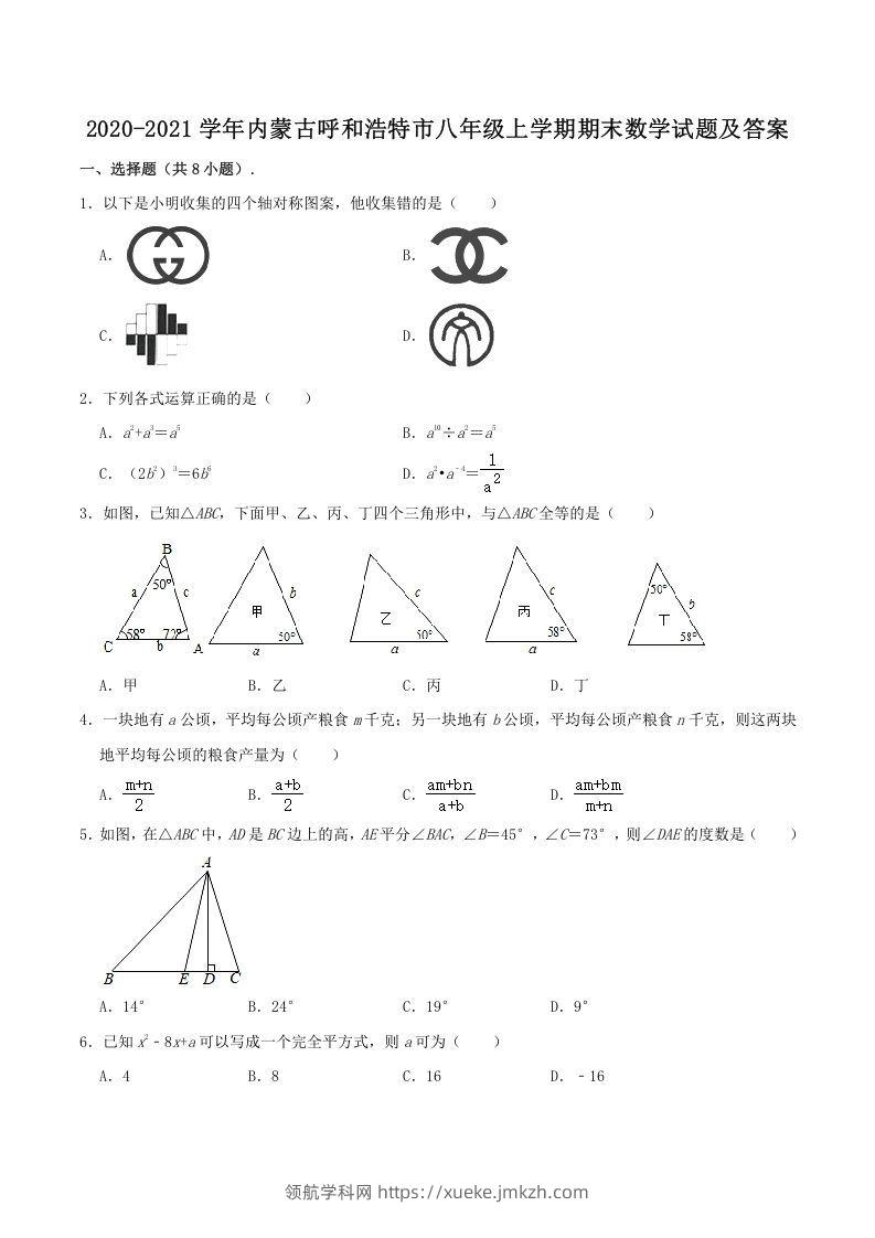 2020-2021学年内蒙古呼和浩特市八年级上学期期末数学试题及答案(Word版)-领航学科网