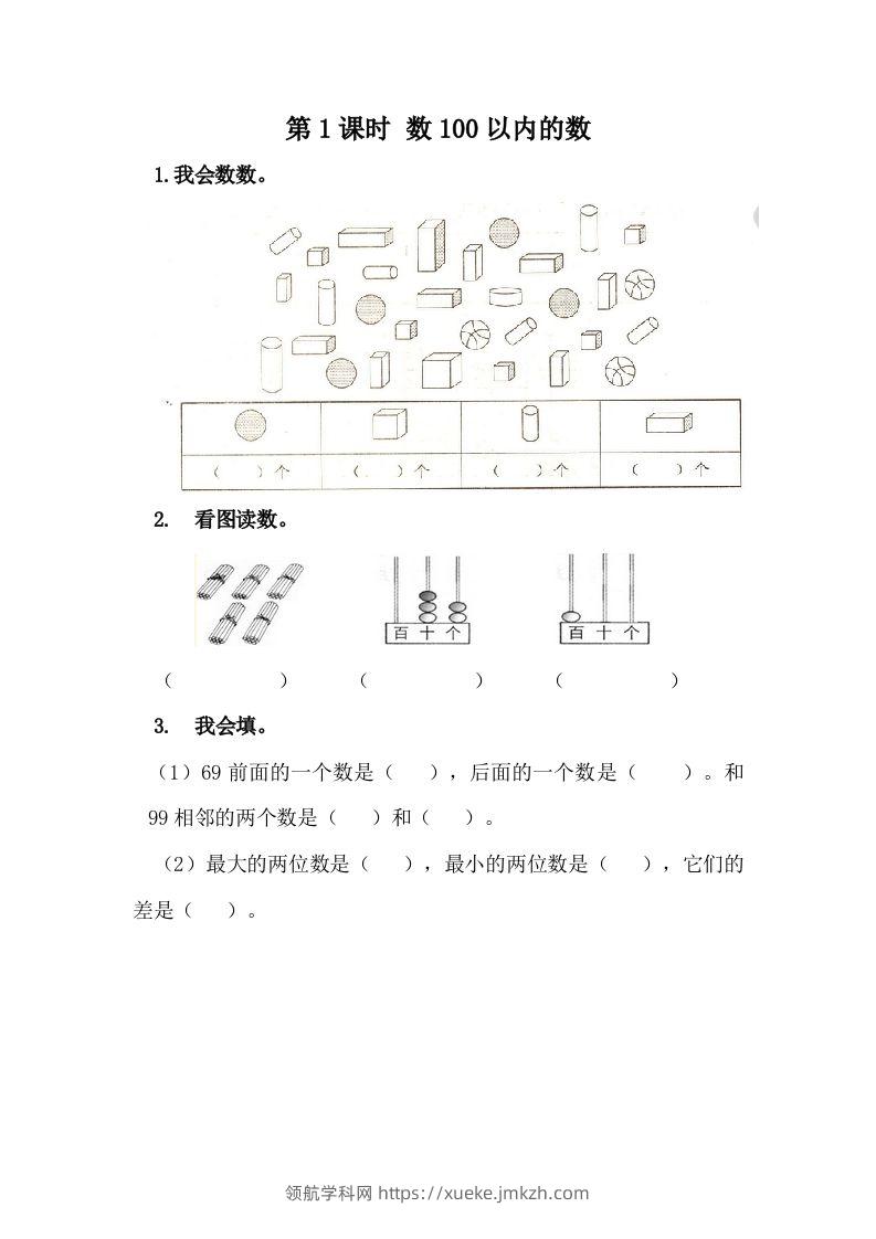 一下冀教版数学课时3-1数100以内的数-领航学科网