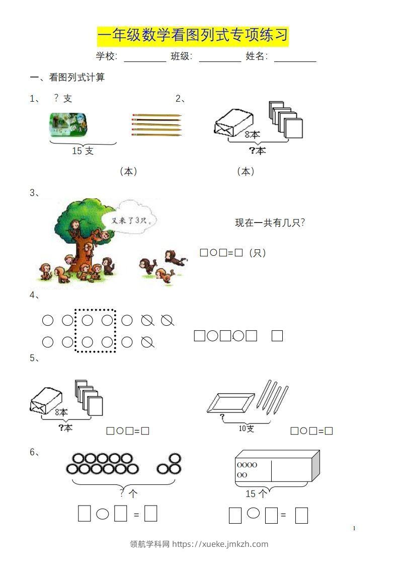 一年级数学《看图列式》各类题型练习(1)-领航学科网