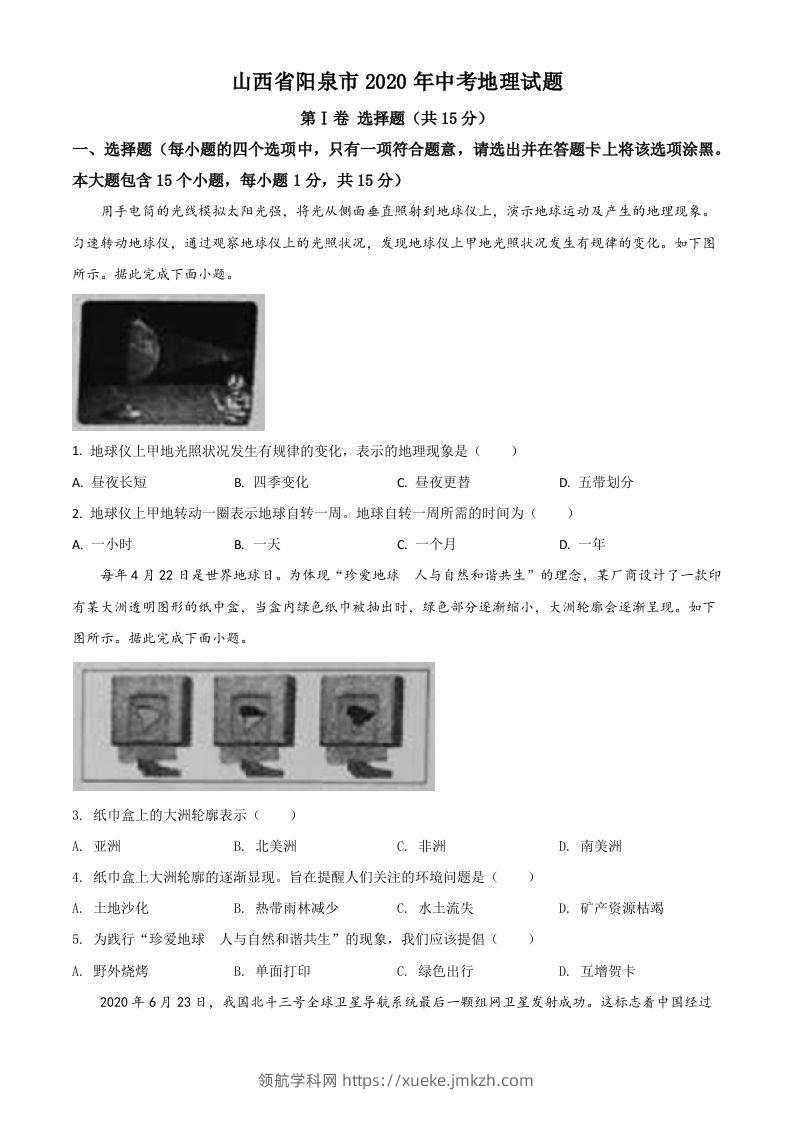 山西省阳泉市2020年中考地理试题（空白卷）-领航学科网