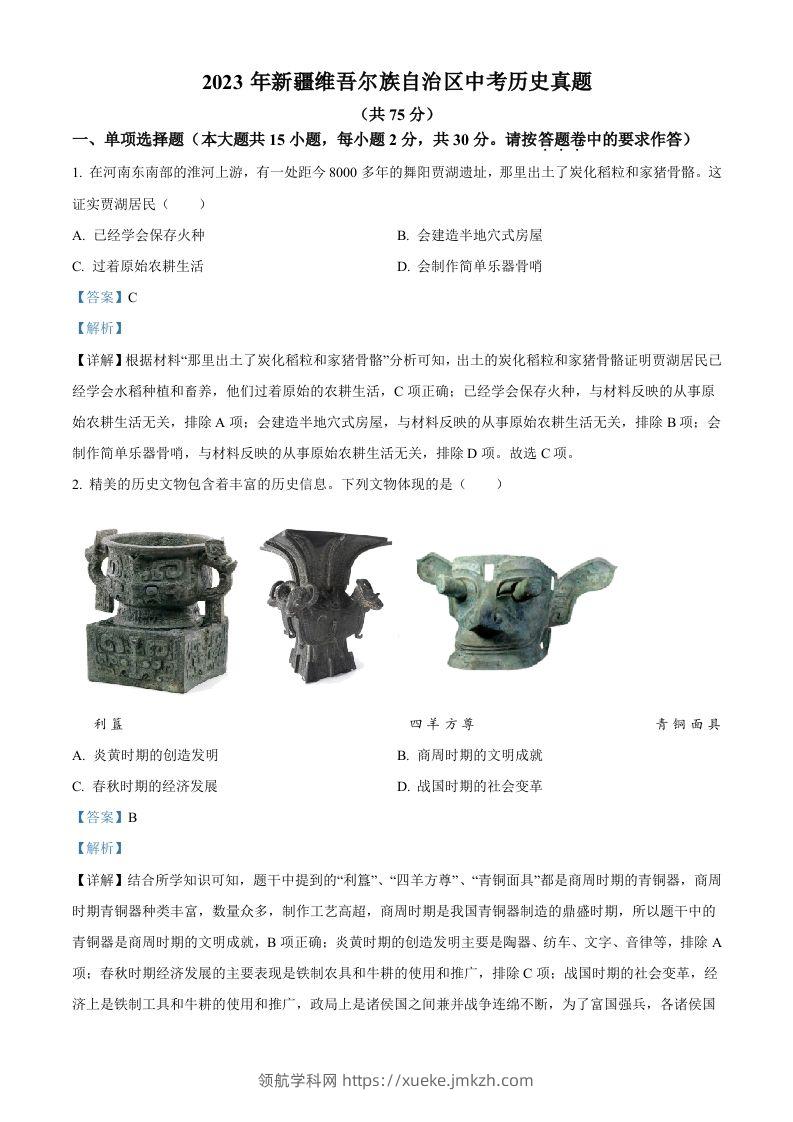 2023年新疆维吾尔族自治区中考历史真题（含答案）-领航学科网