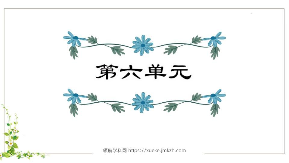 五年级语文下册第6单元知识点课件（部编版）-领航学科网