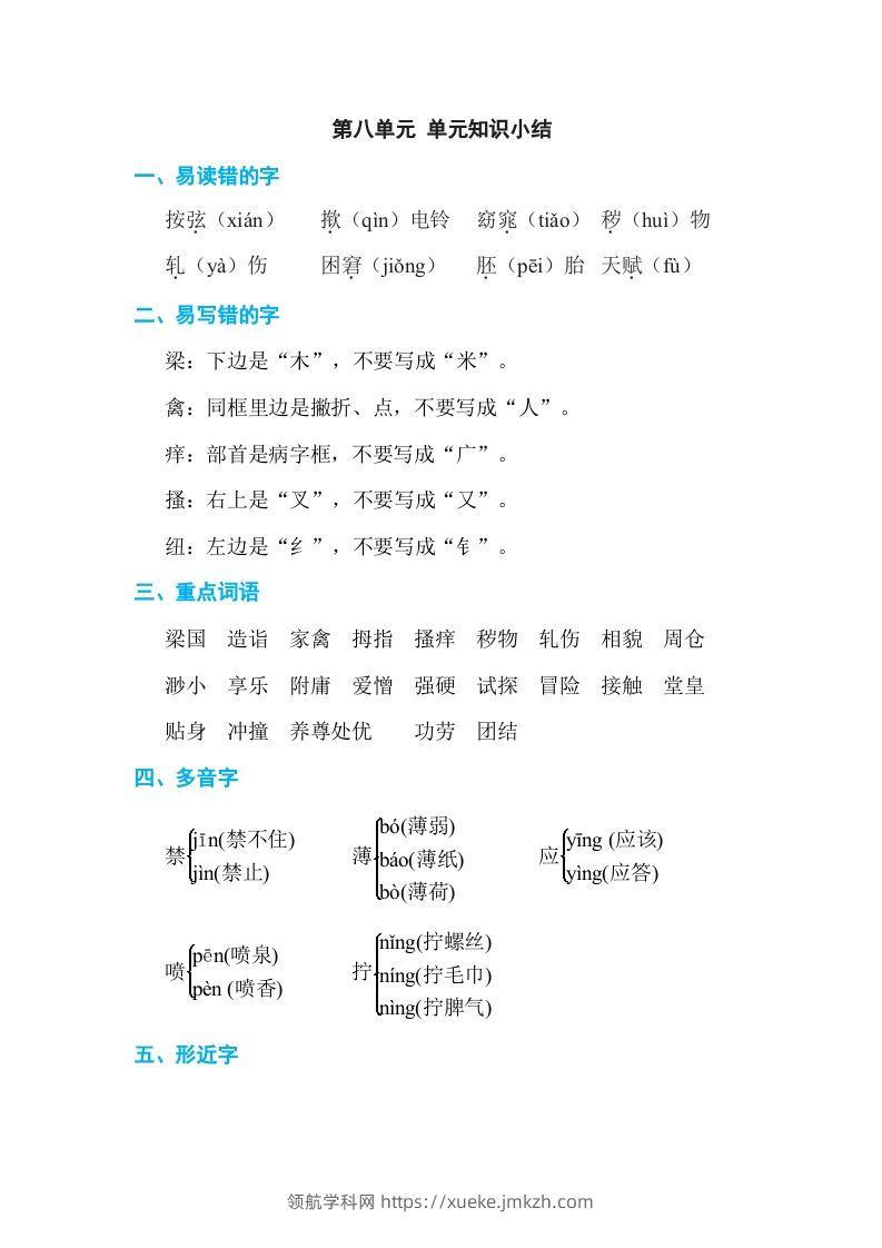 五年级语文下册第八单元单元知识小结（部编版）-领航学科网