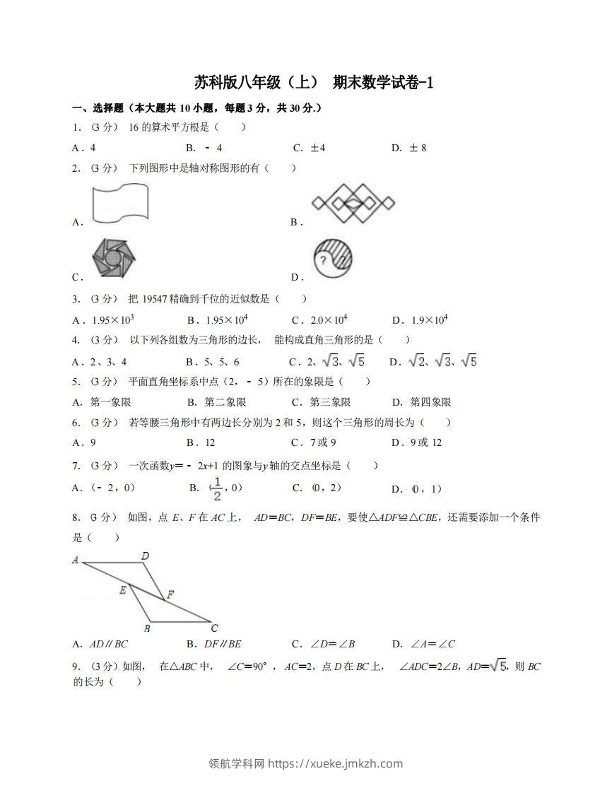 八年级（上）数学期末试卷6-1卷苏科版-领航学科网