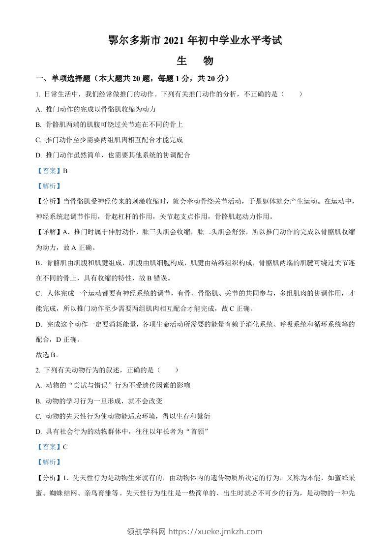 内蒙古鄂尔多斯市2021年中考生物试题（含答案）-领航学科网
