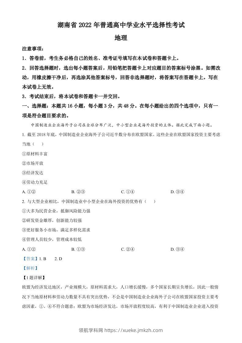 2022年高考地理试卷（湖南）（含答案）-领航学科网