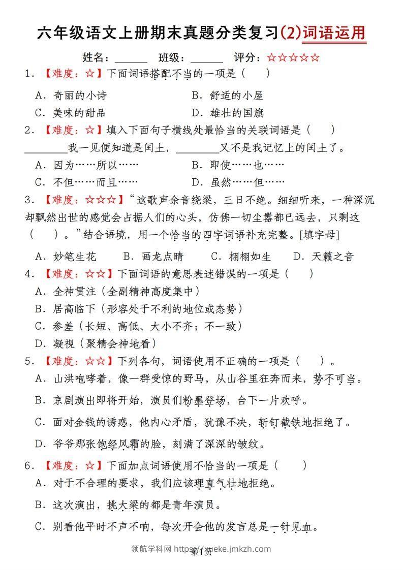 【期末真题分类复习（2）词语运用】六上语文-领航学科网