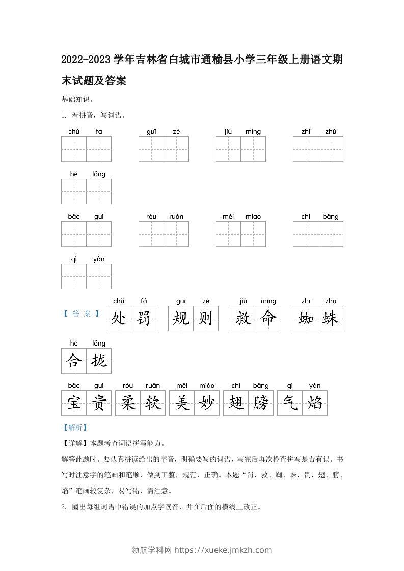 2022-2023学年吉林省白城市通榆县小学三年级上册语文期末试题及答案(Word版)-领航学科网