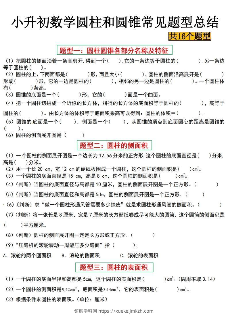 小升初数学【圆柱与圆锥常见十六大题型】-领航学科网