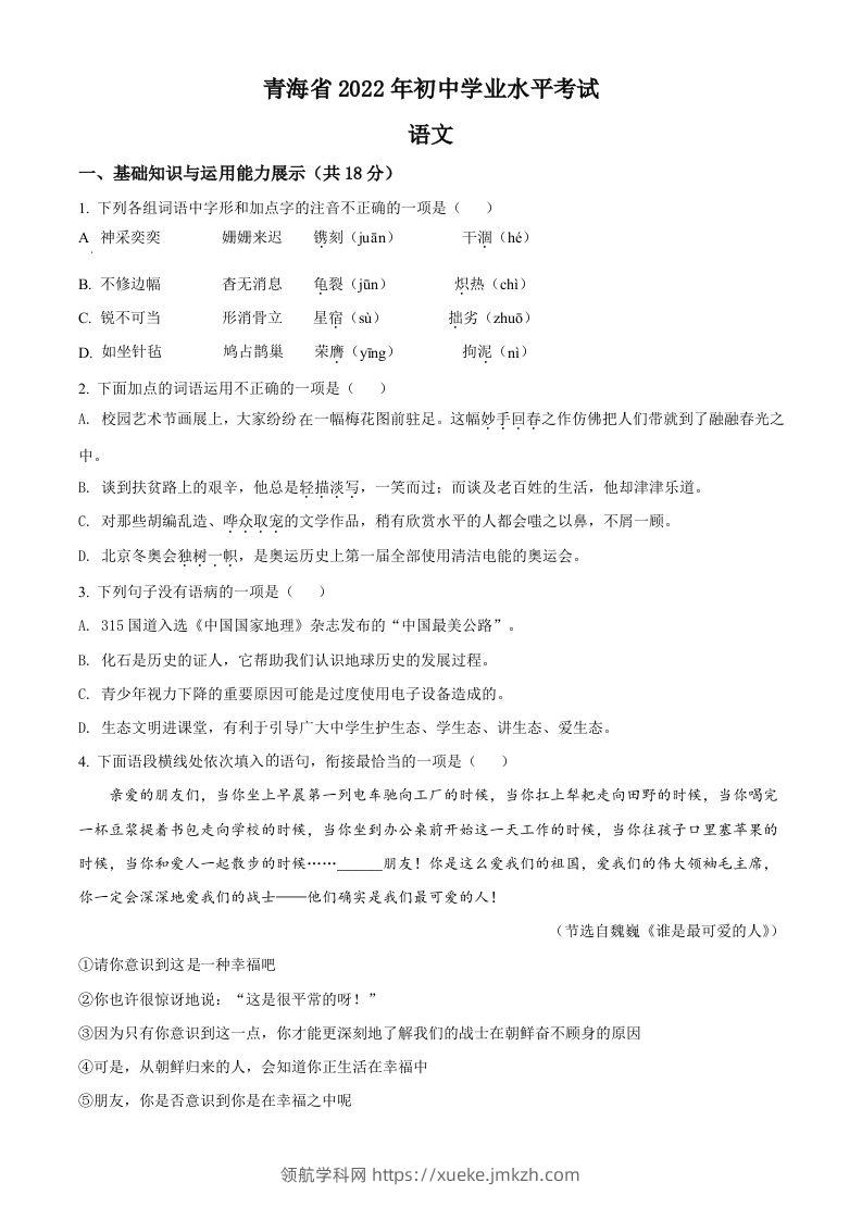 2022年青海省中考语文真题（空白卷）-领航学科网