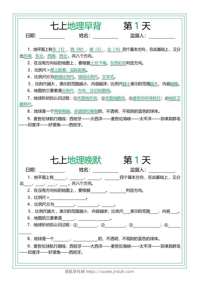 七上地理早背晚默14天-领航学科网