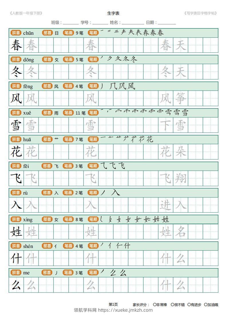 一年级下册写字表田字格字帖笔顺-领航学科网
