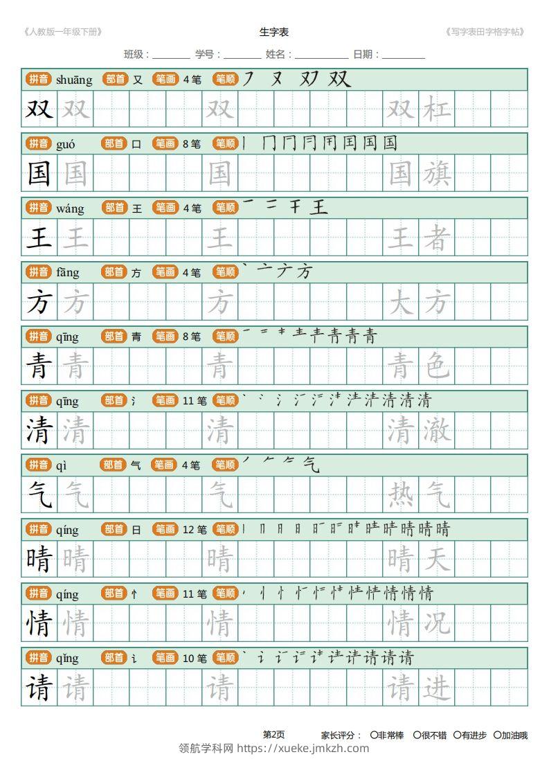 图片[2]-一年级下册写字表田字格字帖笔顺-领航学科网
