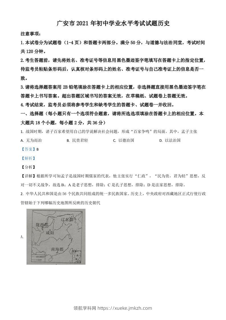 四川省广安市2021年中考历史试题（含答案）-领航学科网