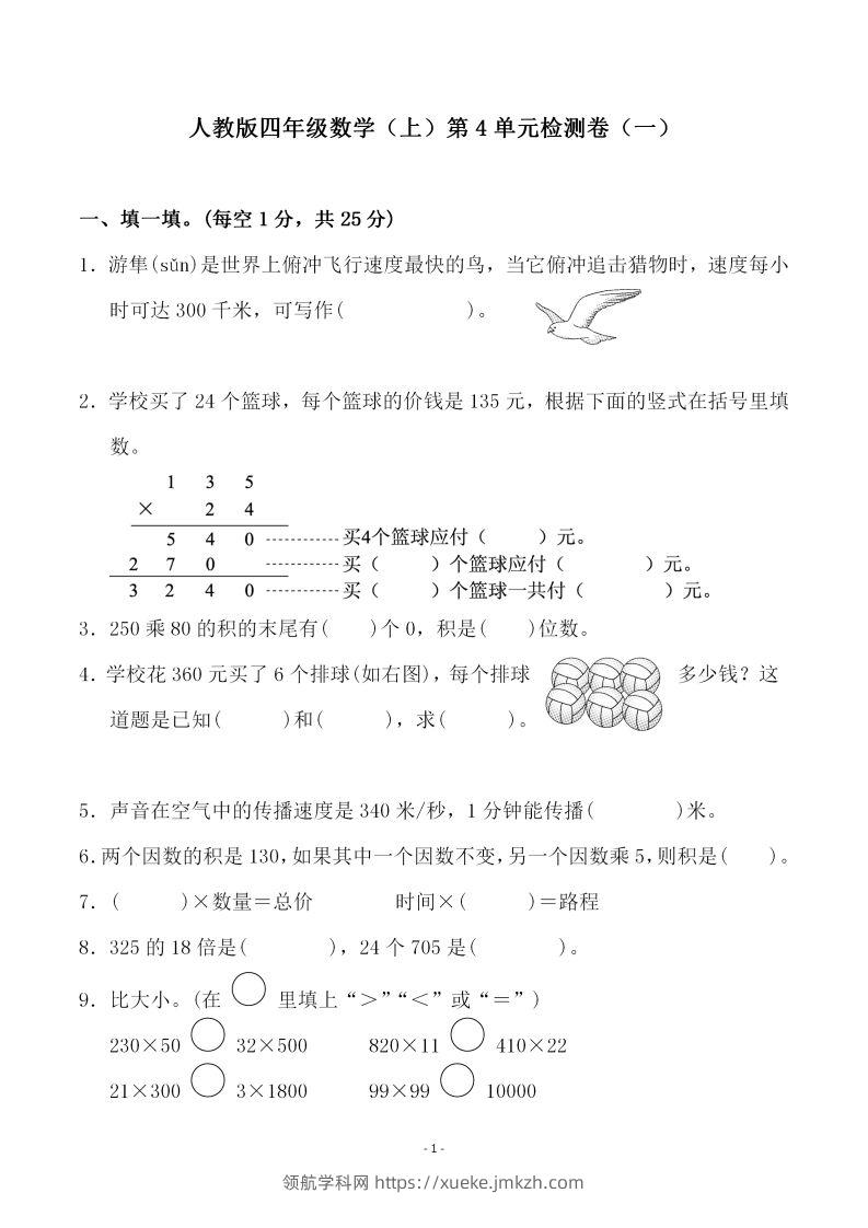 四（上）人教版数学第四单元检测试卷一-领航学科网