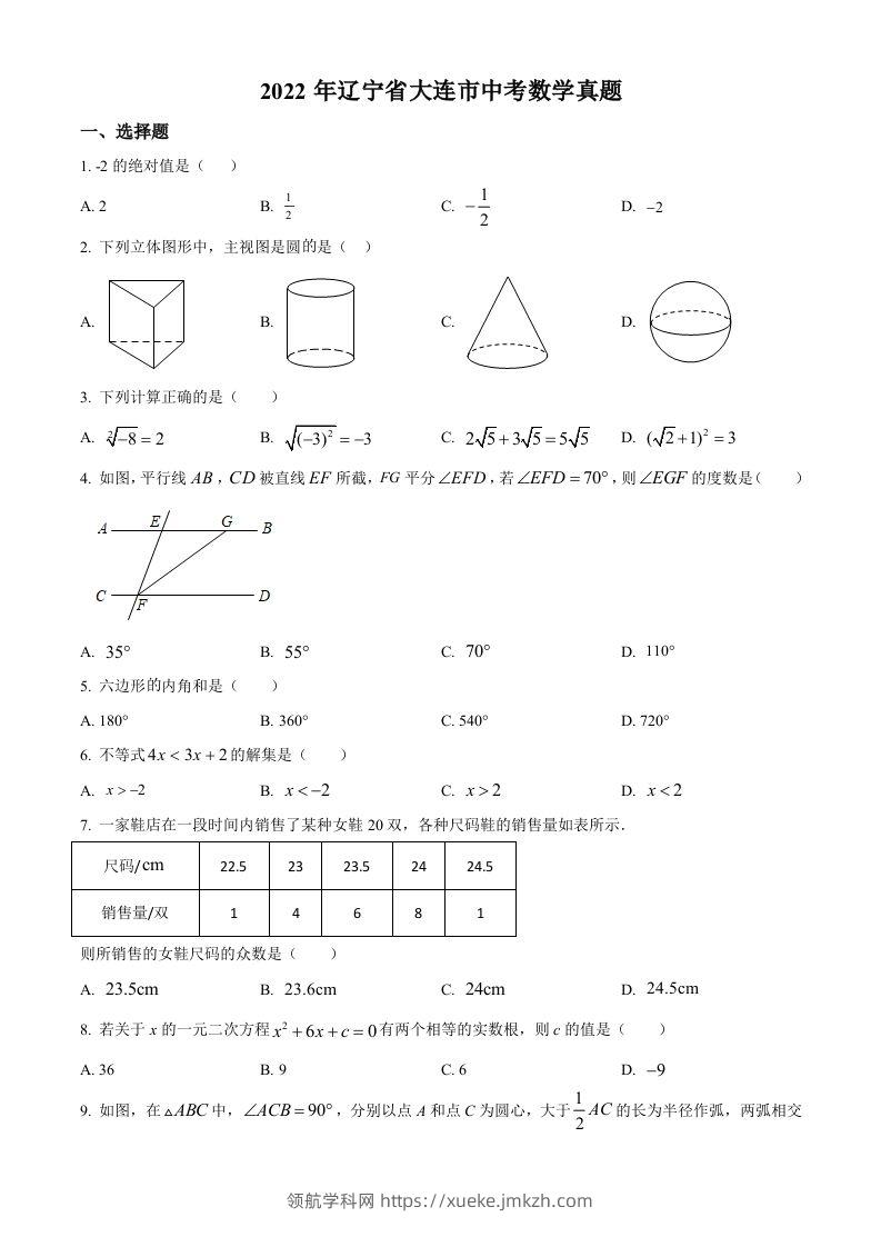 2022年辽宁省大连市中考数学真题（空白卷）-领航学科网