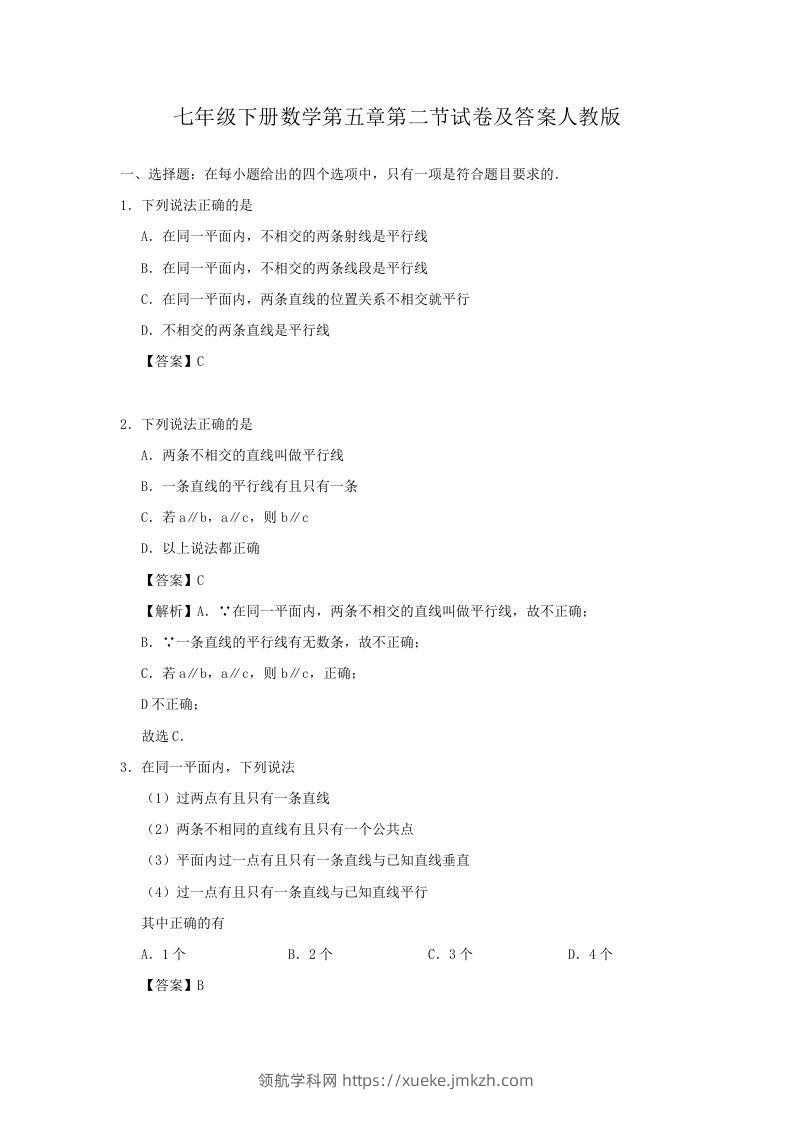 七年级下册数学第五章第二节试卷及答案人教版(Word版)-领航学科网
