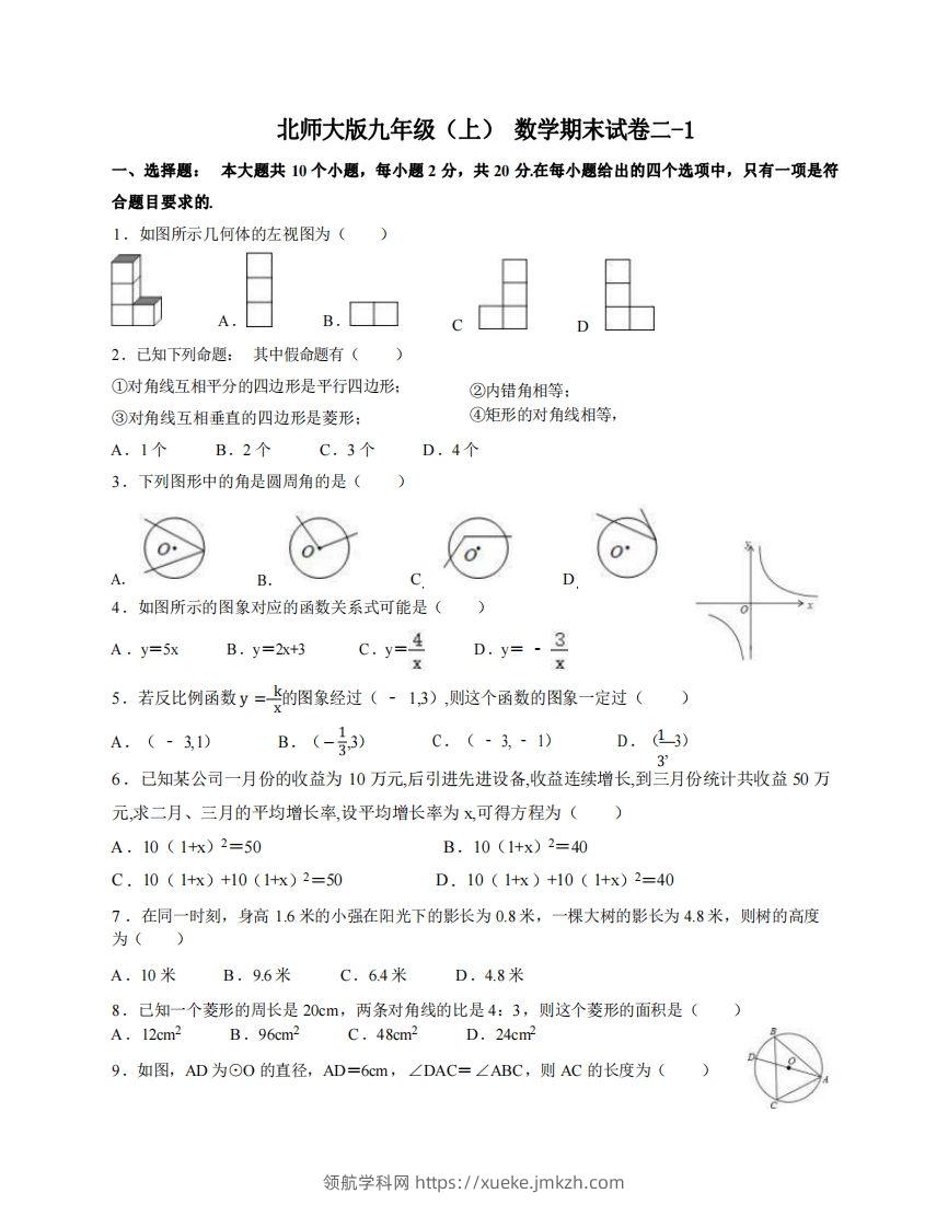 九年级（上）数学期末试卷2-1卷北师大版-领航学科网