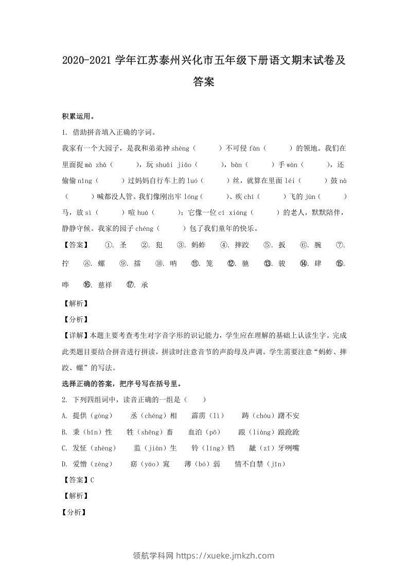 2020-2021学年江苏泰州兴化市五年级下册语文期末试卷及答案(Word版)-领航学科网