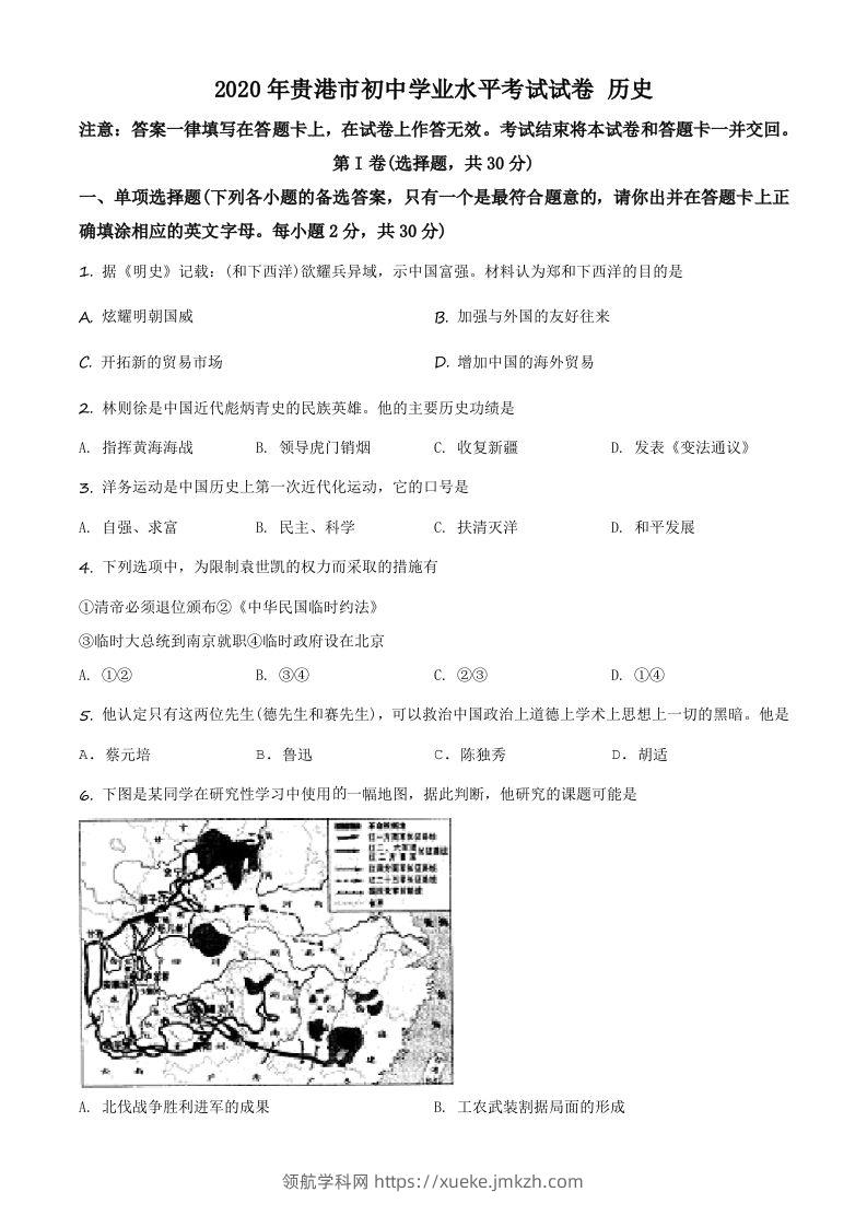 广西贵港市2020年中考历史试题（空白卷）-领航学科网