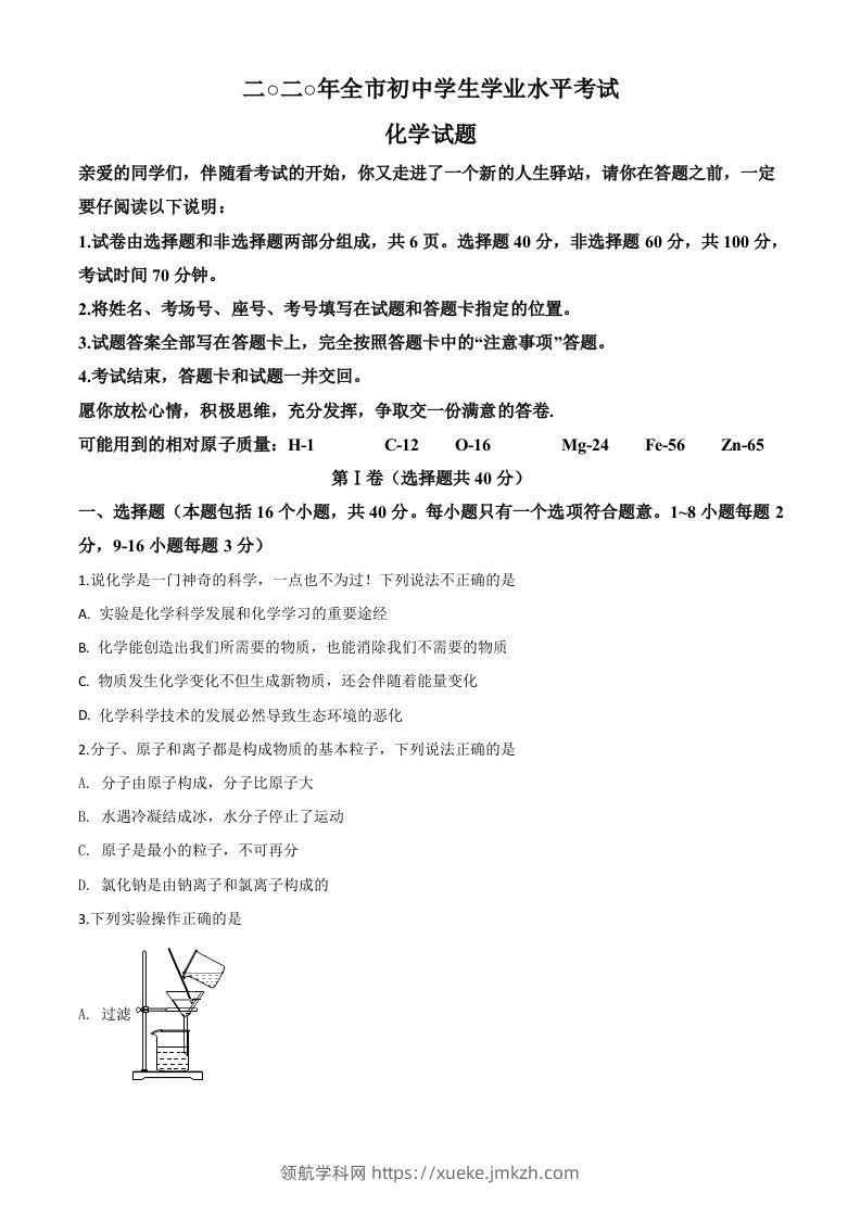山东省聊城市2020年中考化学试题（空白卷）-领航学科网