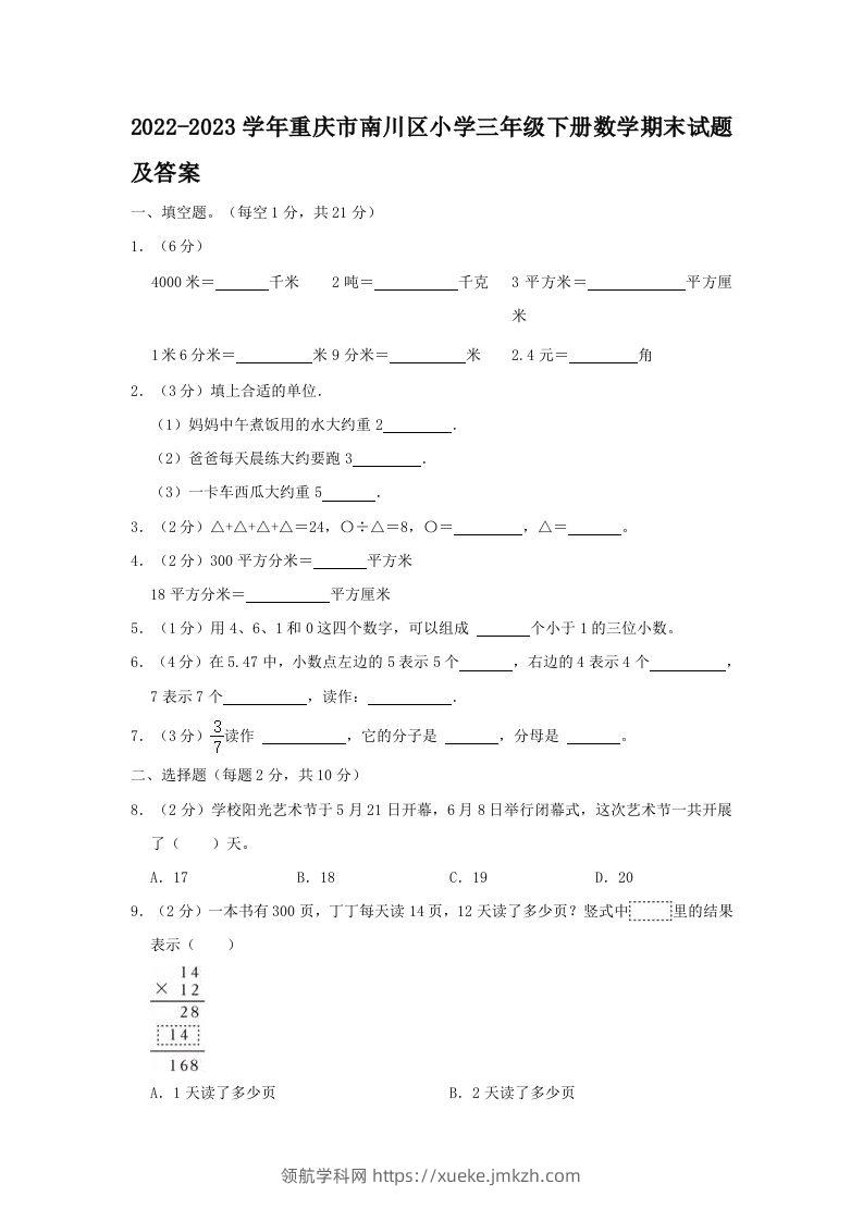 2022-2023学年重庆市南川区小学三年级下册数学期末试题及答案(Word版)-领航学科网