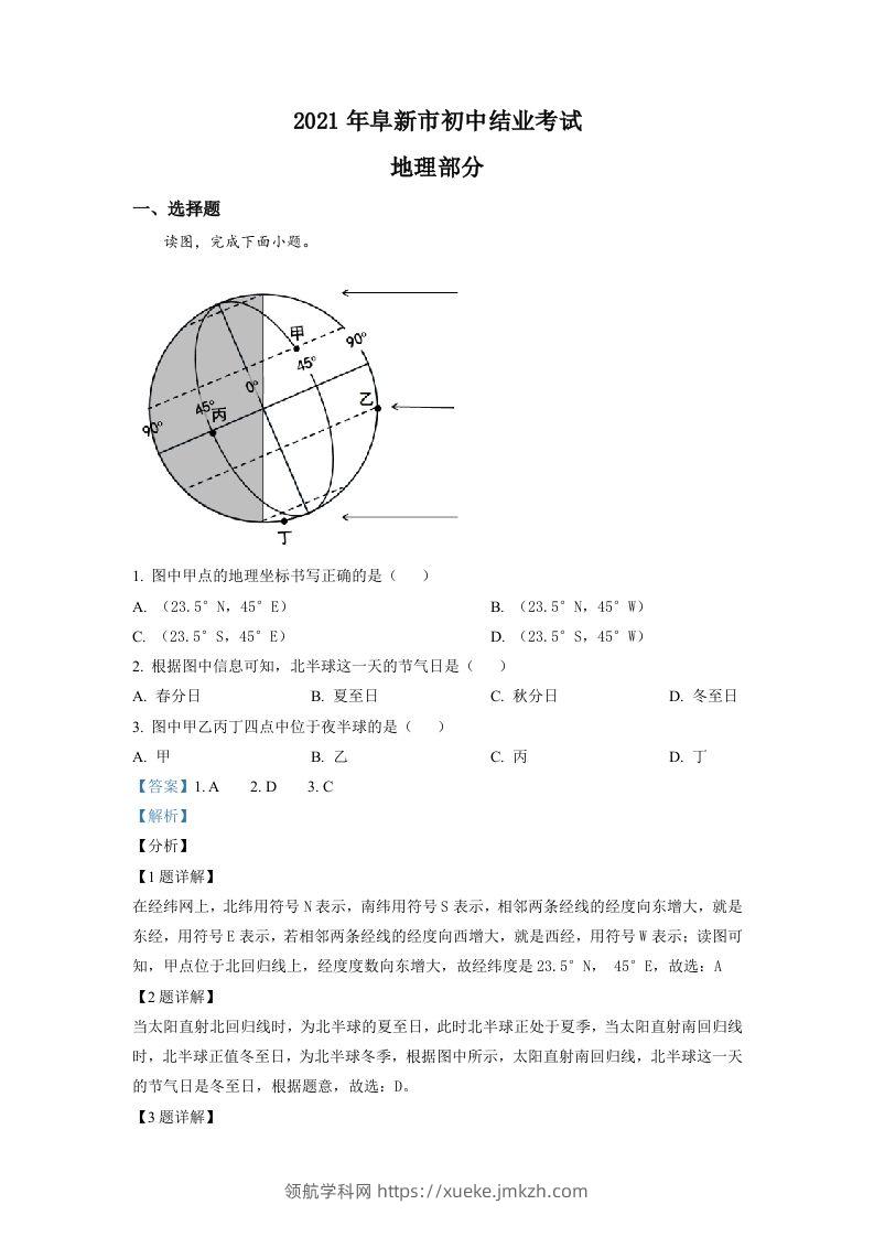 辽宁省阜新市2021年中考地理真题（含答案）-领航学科网