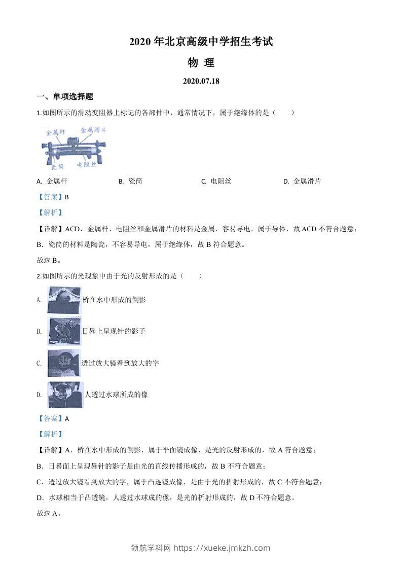 2020年北京市中考物理试题（含答案）-领航学科网