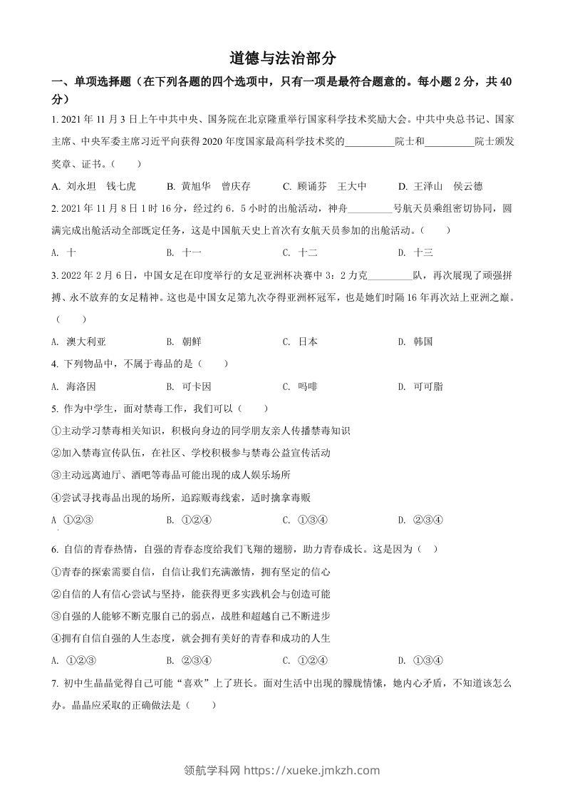 2022年甘肃省金昌市中考道德与法治真题（空白卷）-领航学科网