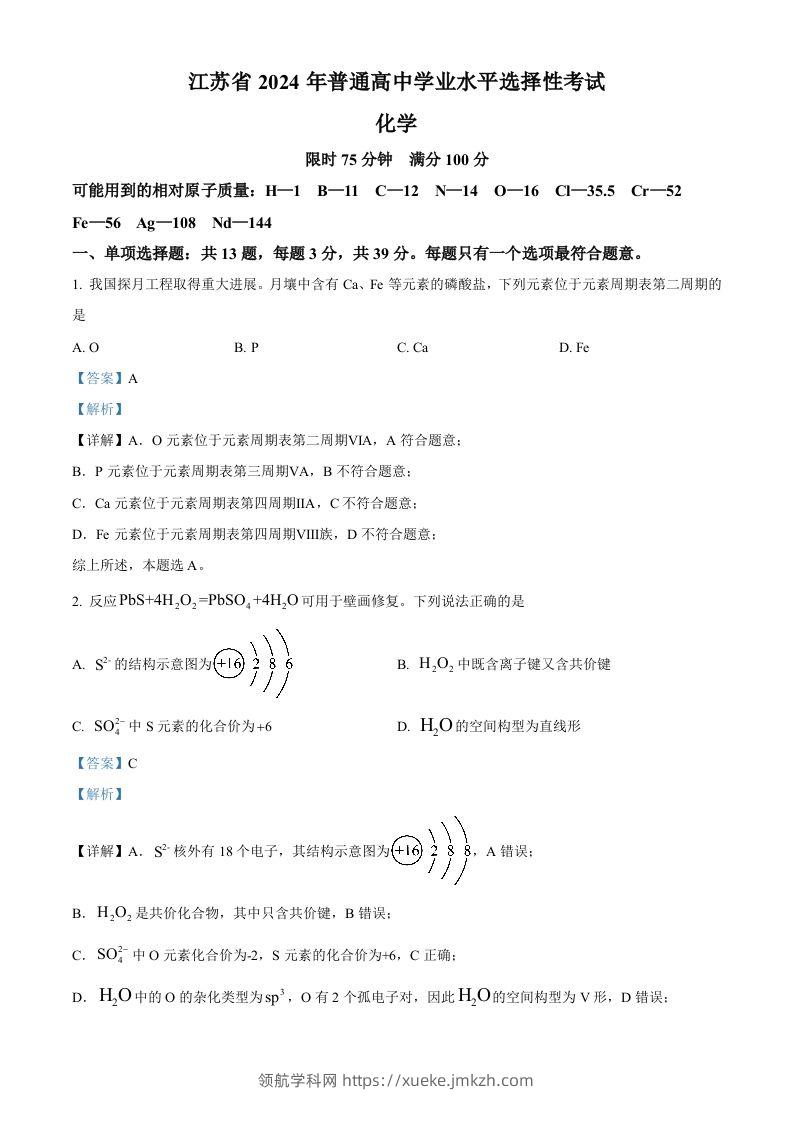 2024年高考化学试卷（江苏）（含答案）-领航学科网