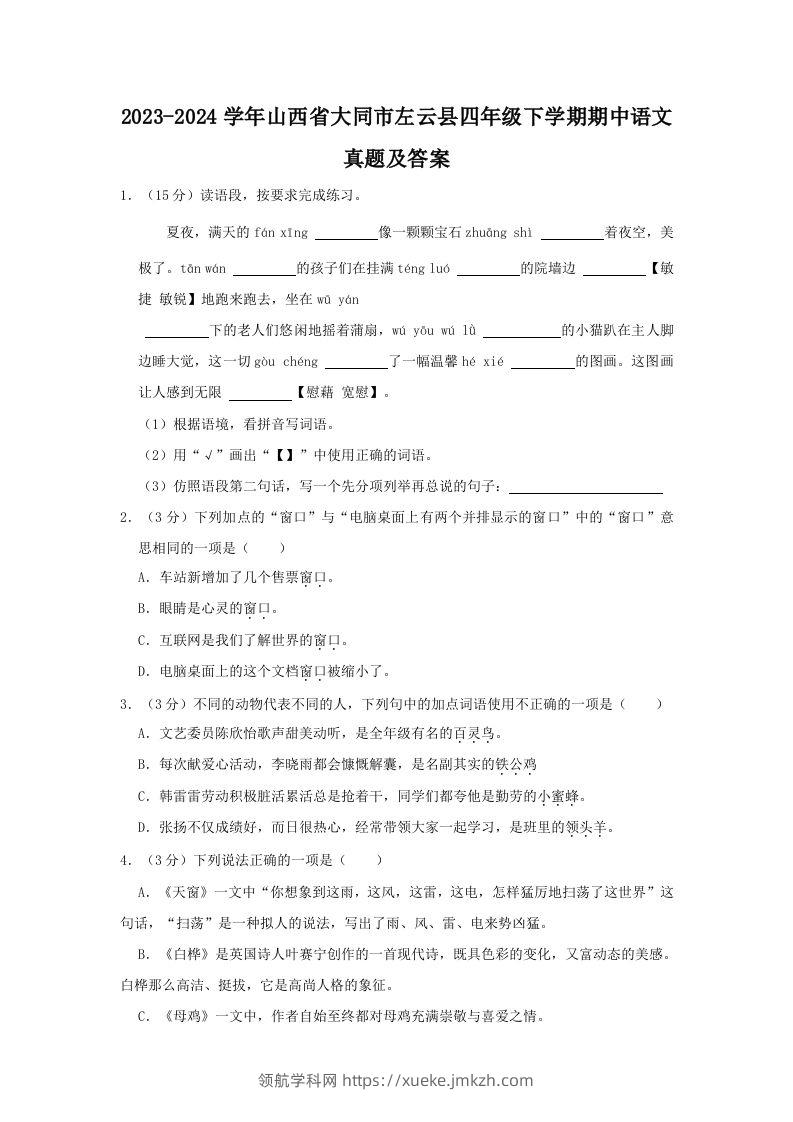 2023-2024学年山西省大同市左云县四年级下学期期中语文真题及答案(Word版)-领航学科网