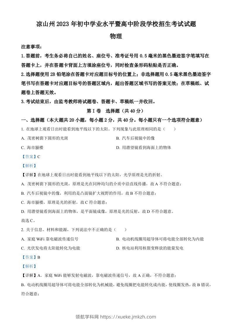 2023年四川省凉山州中考理综物理试题（含答案）-领航学科网